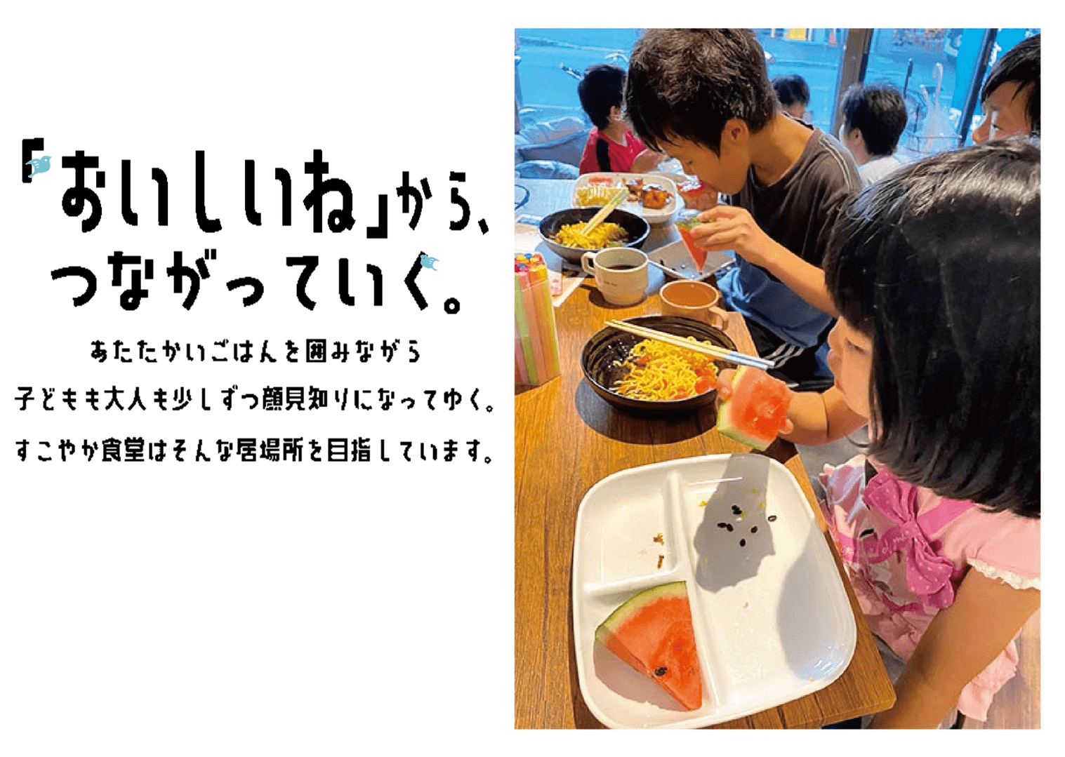 『おいしいね』からつながっていく、すこやか食堂で食事を楽しむ子どもたち