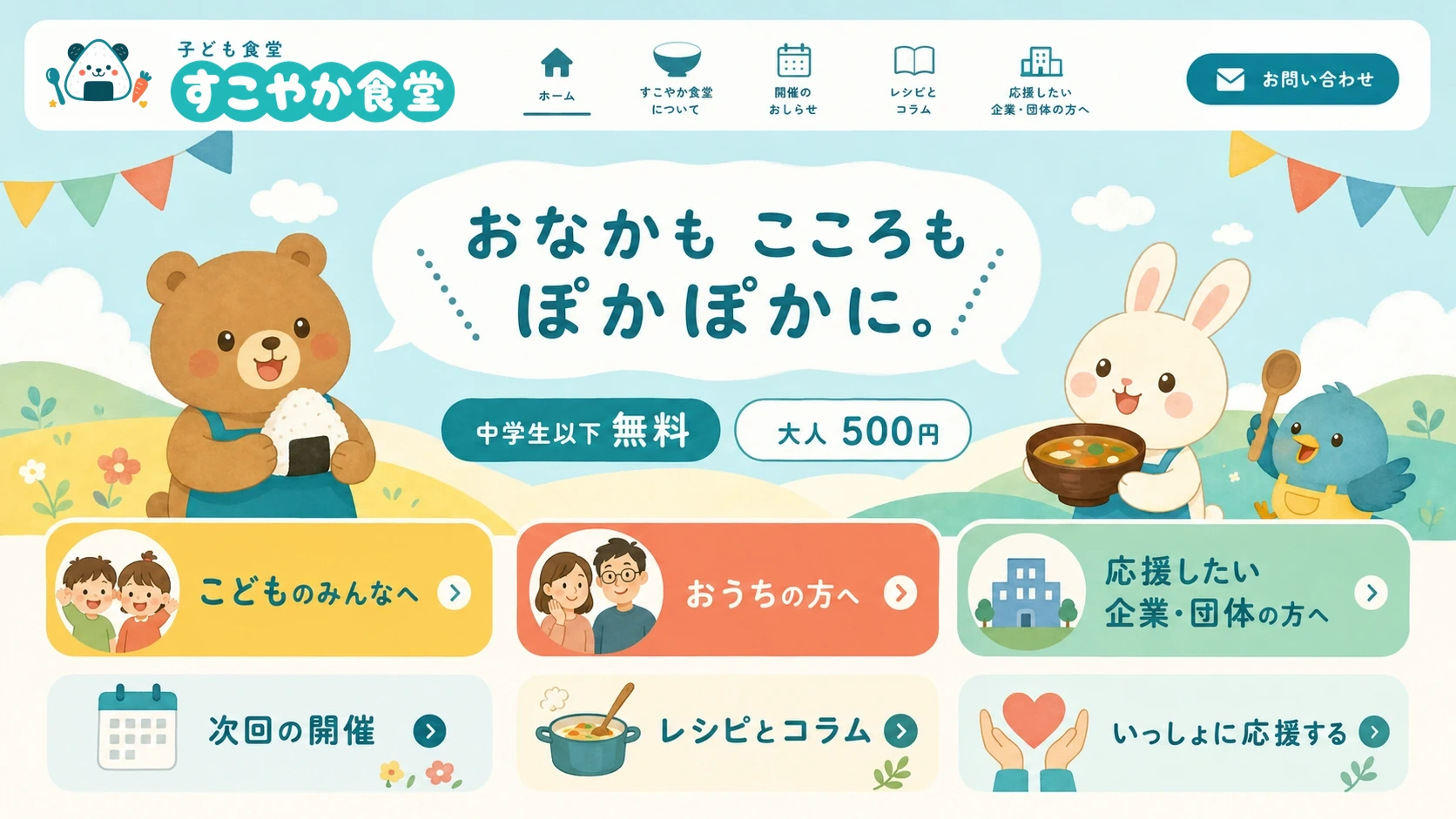 水色の空と丘を背景に、おにぎりを持つクマ、食事を持つウサギ、小鳥が描かれた、すこやか食堂のご案内