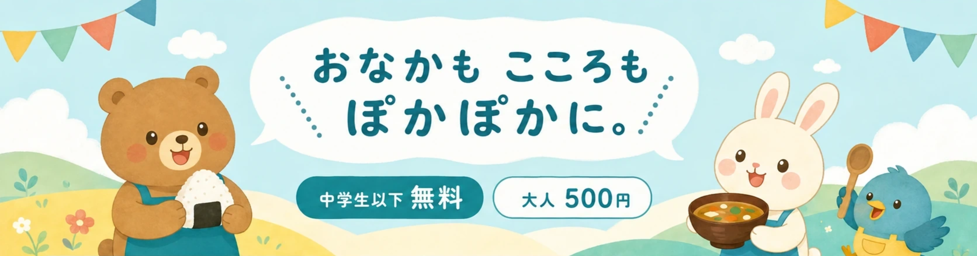水色の空と丘を背景に、おにぎりを持つクマ、食事を持つウサギ、小鳥が描かれた、すこやか食堂のご案内